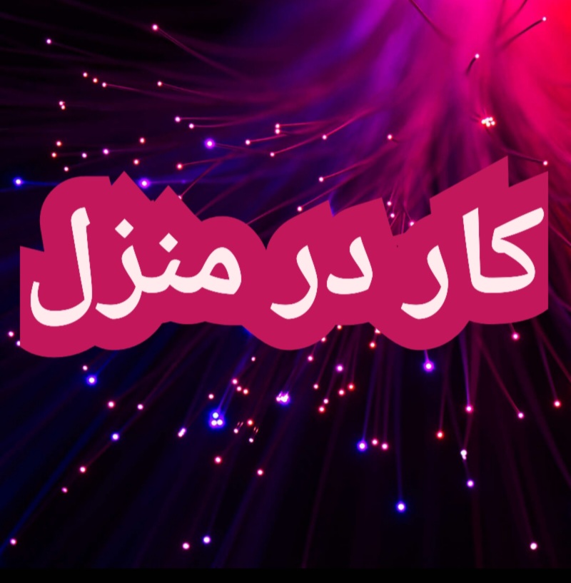 اموزش کسب درامد از اینترنت کار در منزل شغل انلاین شغل دوم کار در خانه