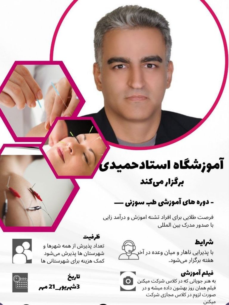 آموزش حجامت، طب سوزنی ،تزریقات به صورت حرفه ایی و پیشرفته