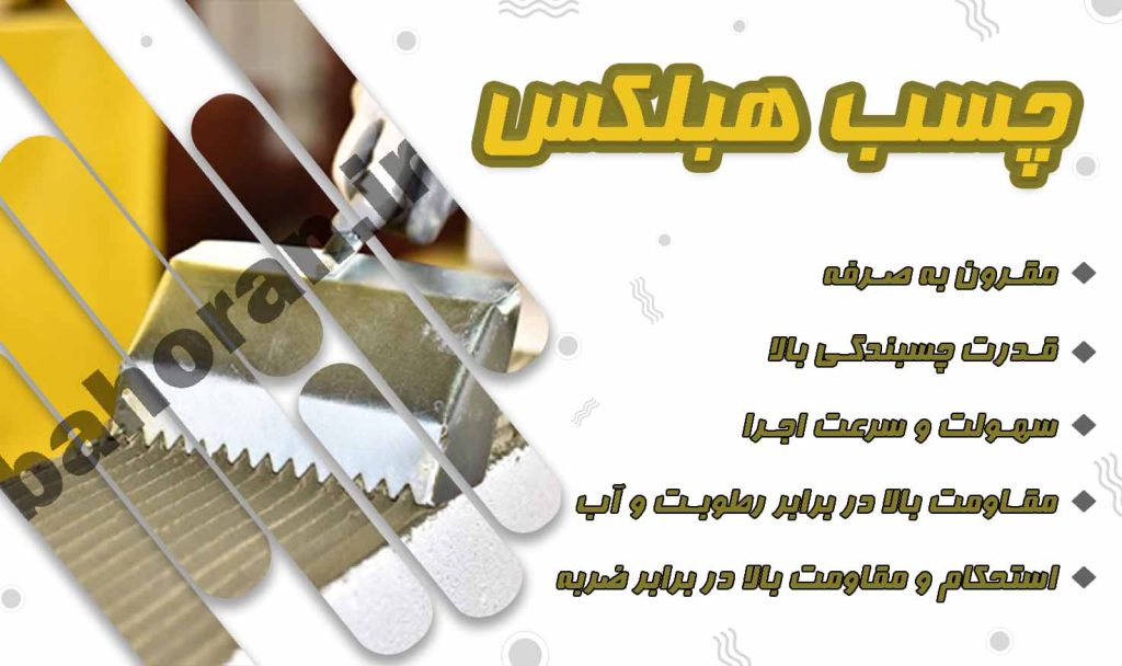 چسب بلوک هبلکس-بلوک هبلکس