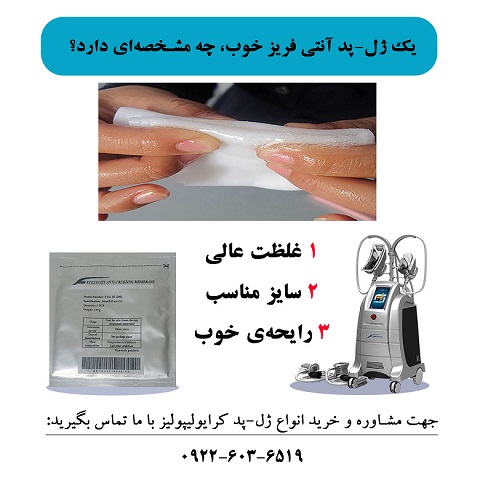 یک ژل-پد آنتی فریز خوب، چه مشخصهای دارد؟