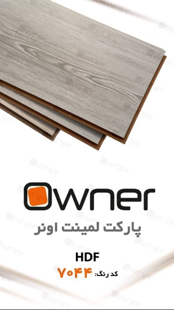 پارکت لمینت اونر OWNER