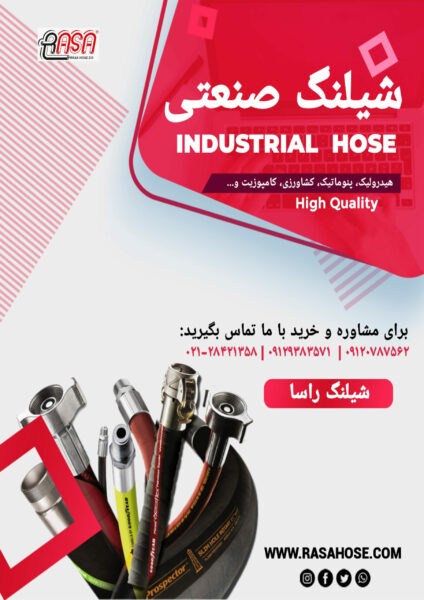 فروش انواع شیلنگ های صنعتی و کشاورزی
