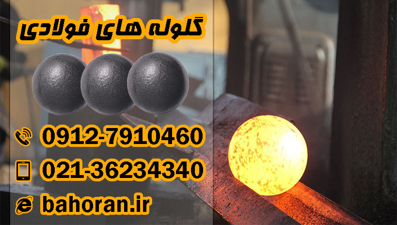 گلوله فولادی | گلوله آسیا | گلوله صنعتی