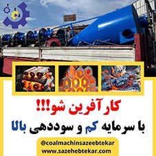 فروش راه اندازی خط تولید زغال فشرده و ذغال مرکبات با بهترین شرایط و کیفیت ونازلترین قیمت برای شماعزیزان با سازه ابتکار ارشد صاحب کسب و کار پرسود شوید