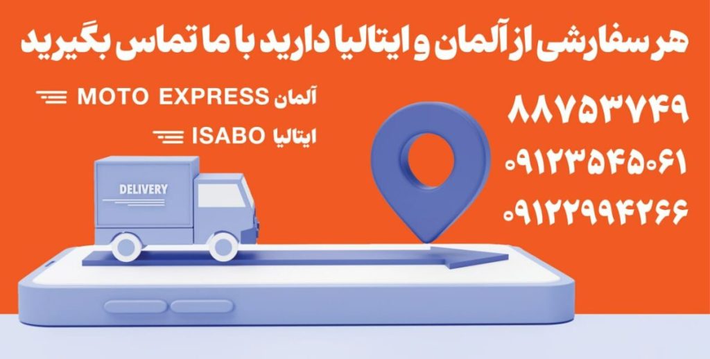 خرید کالا از آلمان – سفارش کالا از ایتالیا