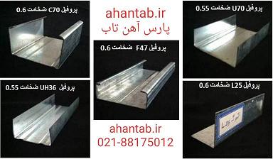 فروش ویژه پروفیل UH36