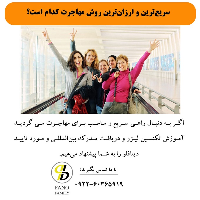 سریعترین و ارزانترین روش مهاجرت کدام است؟