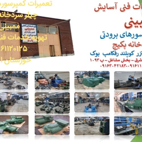 تعمیر و سیم پیچی کمپرسور برودتی
