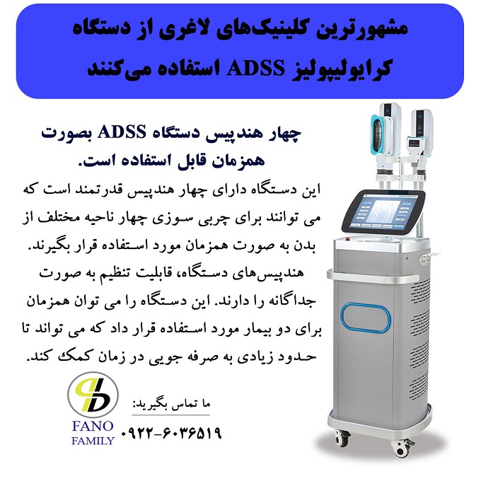 دستگاه کرایولیپولیز ADSS انتخاب بهترین کلینیکهای لاغری است