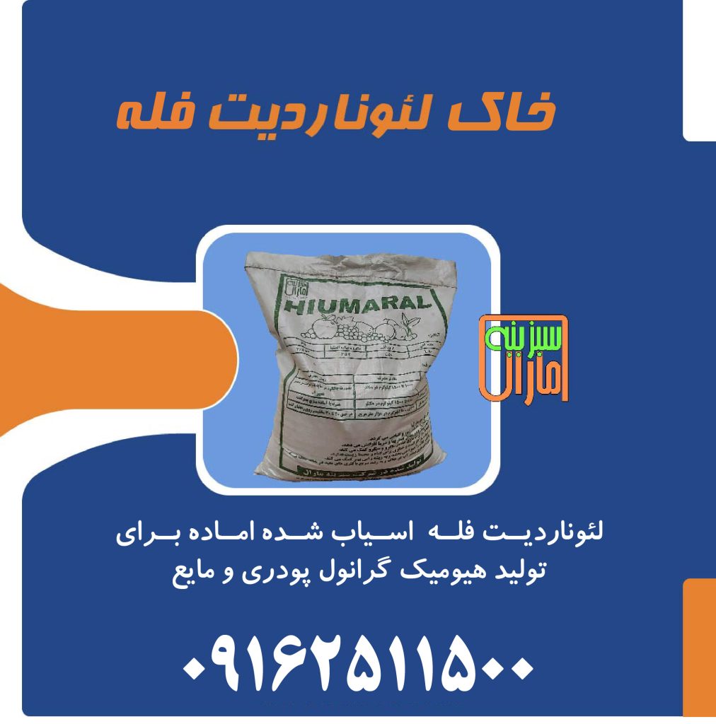 فروش لئوناردیت فله آسیاب شده در یزد