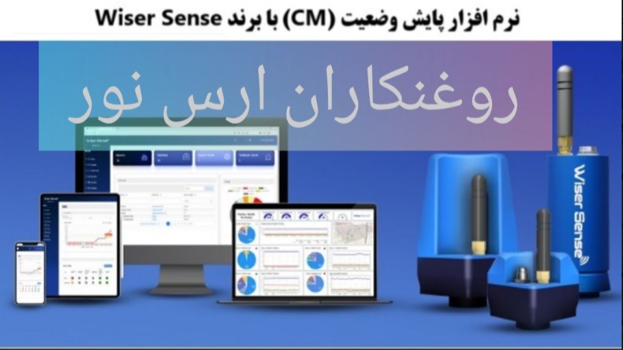 نرم افزار پایش وضعیت (CM)