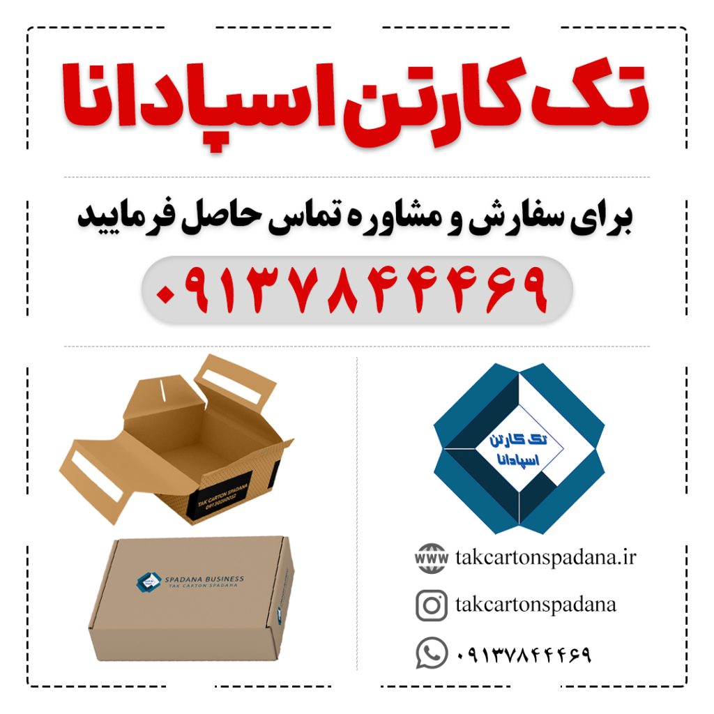 تک کارتن اسپادانا | کارتن سازی در اصفهان