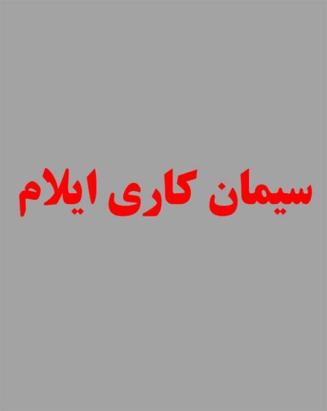 سیمان کاری ایلام با بهترین کیفیت و قیمت