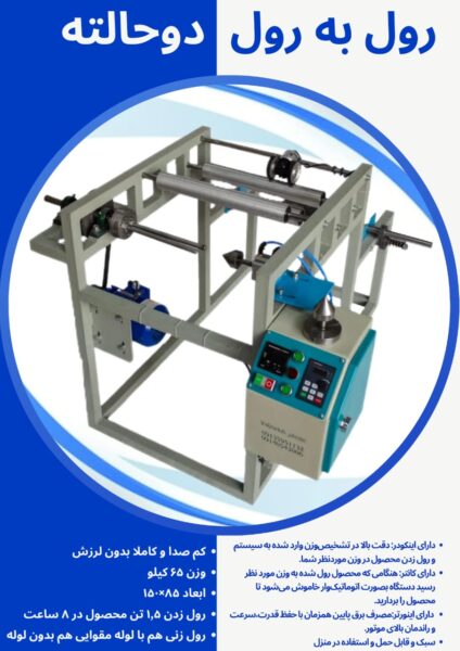 دستگاه سکاره رول به رول خانگی
