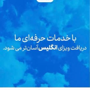 خدمات تخصصی وقت سفارت انگلیس | تهران و کشورهای همسایه