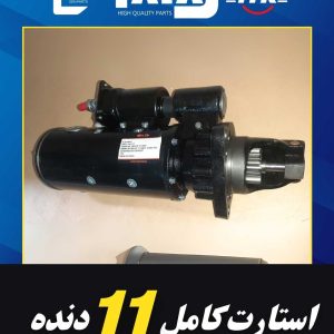 استارت کامل 11 دنده