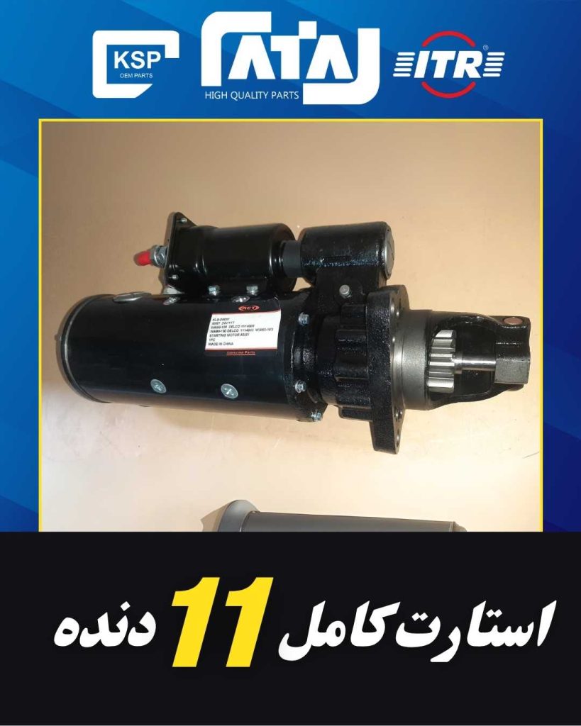استارت کامل 11 دنده