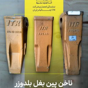 ناخن پین بغل بلدوزر