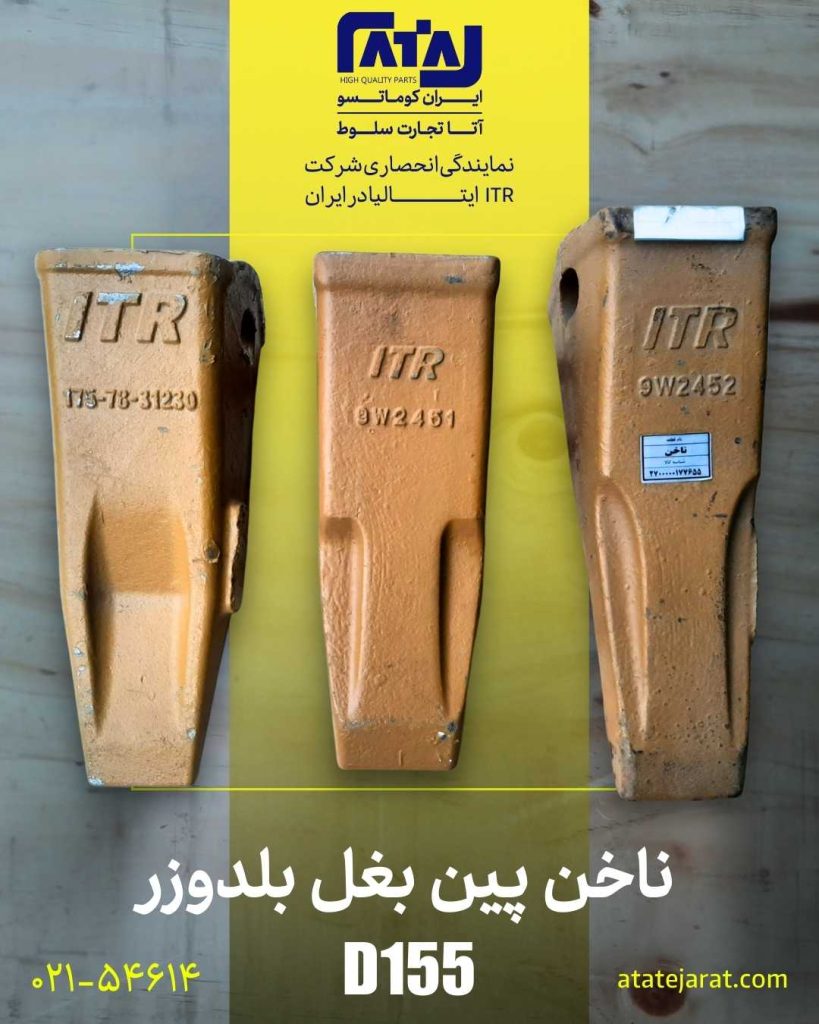 ناخن پین بغل بلدوزر