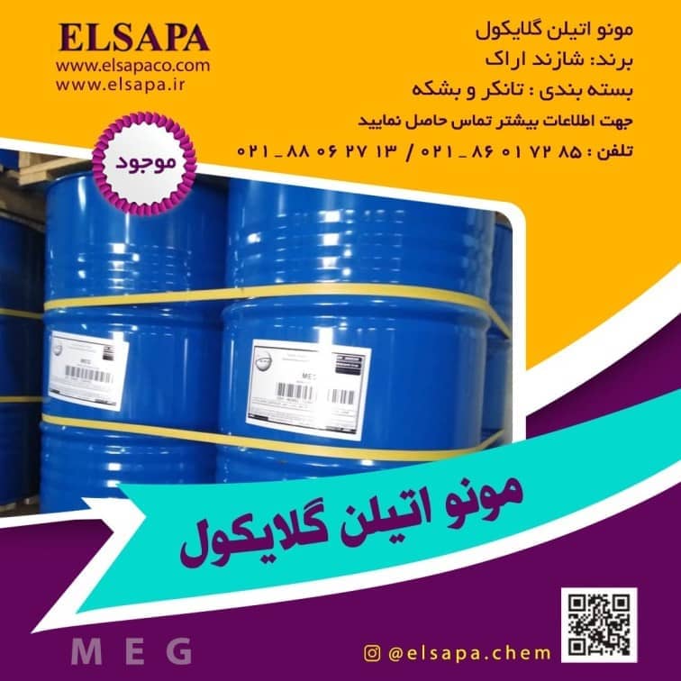فروش ویژه مونو اتیلن گلایکول MEG