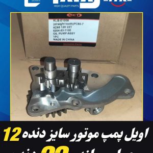 اویل پمپ موتور