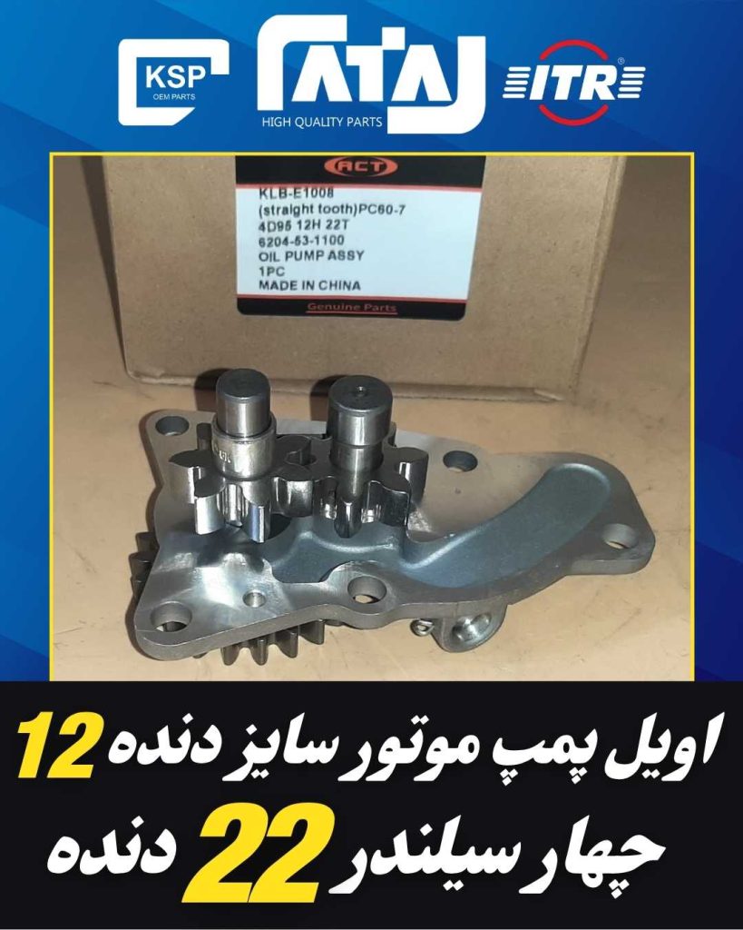 اویل پمپ موتور