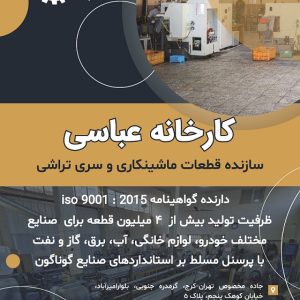 کارخانه سری تراشی عباسی
