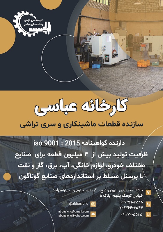 کارخانه سری تراشی عباسی