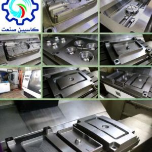 ماشینکاری انواع قالبهای صنعتی ماشینکاری تخصصی