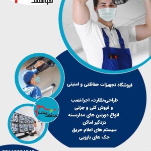 فروشگاه تجهیزات حفاظتی وامنیتی هوشمند صنعت