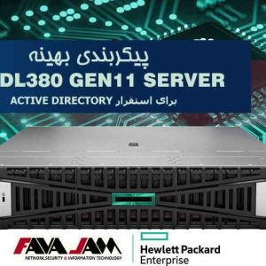 پیکربندی بهینه سرور HPE DL380 Gen11 برای استقرار Active Directory؛ عملکرد پایدار با مقیاس‌پذیری هوشمند