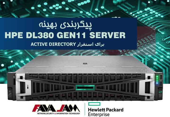 پیکربندی بهینه سرور HPE DL380 Gen11 برای استقرار Active Directory؛ عملکرد پایدار با مقیاسپذیری هوشمند