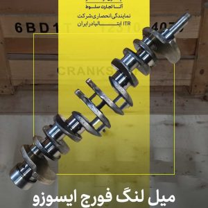 میل لنگ فورج ایسوزو
