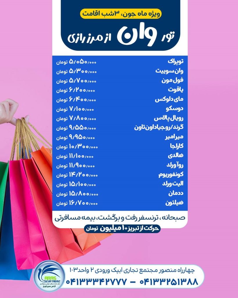 تور وان