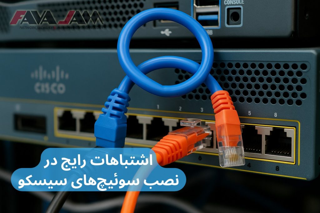 ❌اشتباهات رایج در نصب سوئیچهای سیسکو
