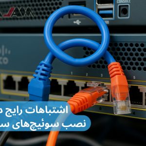 ❌اشتباهات رایج در نصب سوئیچ‌های سیسکو