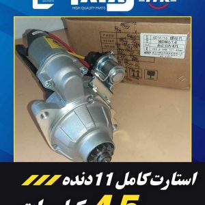 انواع استارت کامل