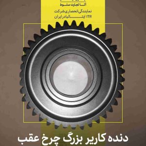 دنده کاریر بزرگ چرخ عقب