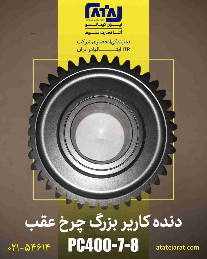 دنده کاریر بزرگ چرخ عقب