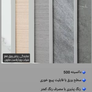 نمایندگی شرکت پویا پلاست توزیع کننده ورق pvc