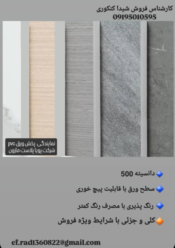 نمایندگی شرکت پویا پلاست توزیع کننده ورق pvc