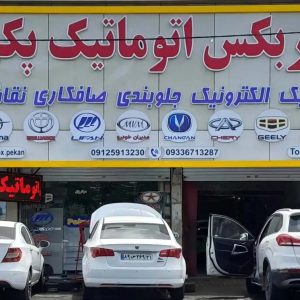 تعمیرگاه تخصصی تعمیر گیربکس