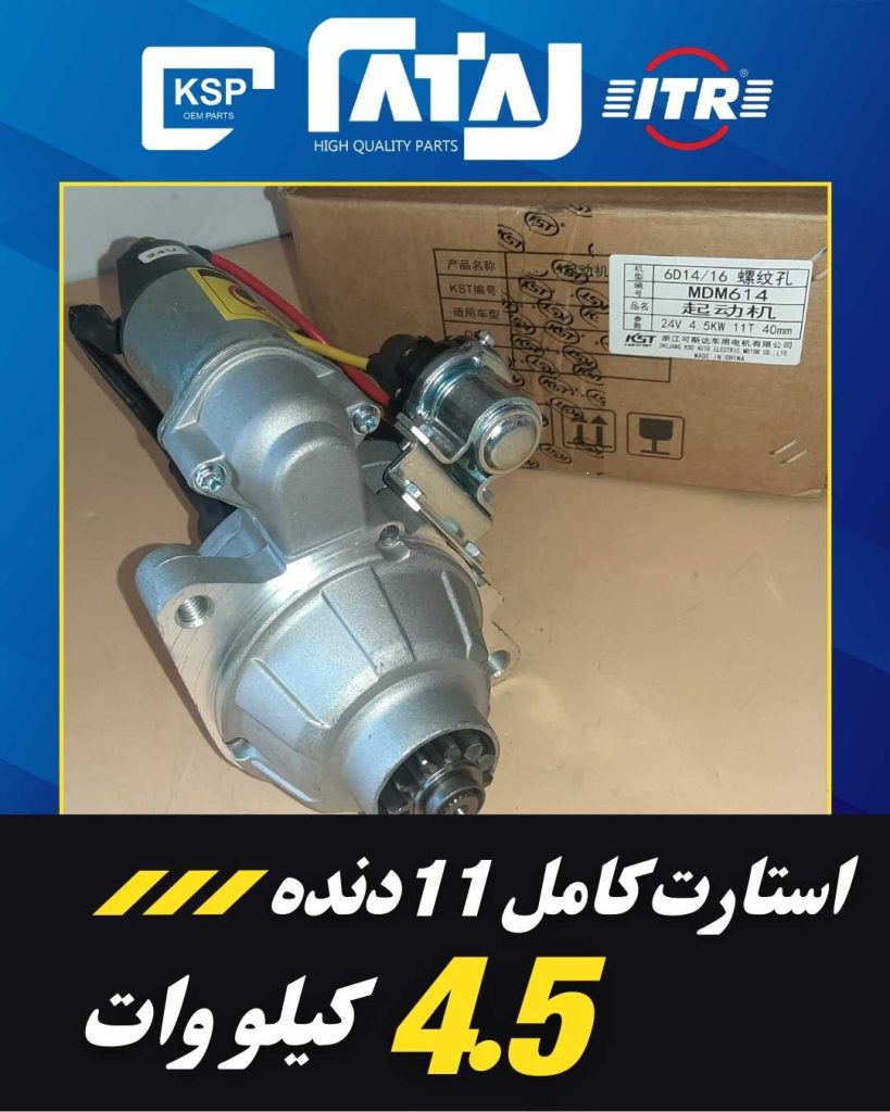 استارت کامل 11 دنده 4.5 کیلو وات