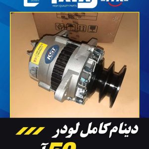 دینام کامل لودری 50 آمپر