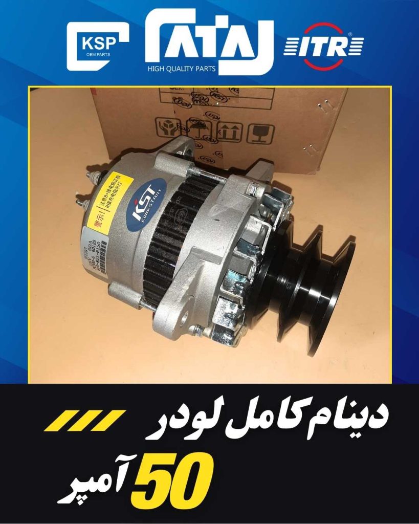 دینام کامل لودری 50 آمپر