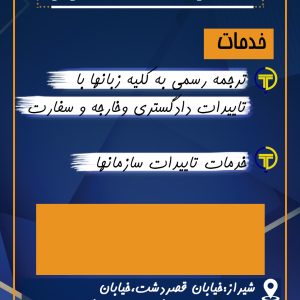 ترجمه رسمی اسناد و مدارک در کمترین زمان و با بالاترین کیفیت
