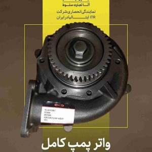 انواع واتر پمپ کامل