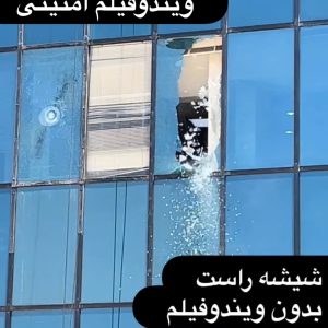 برچسب 100 میکرون ایمنی مخصوص شیشه