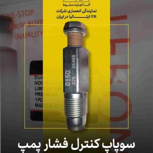 سوپاپ کنترل فشار پمپ