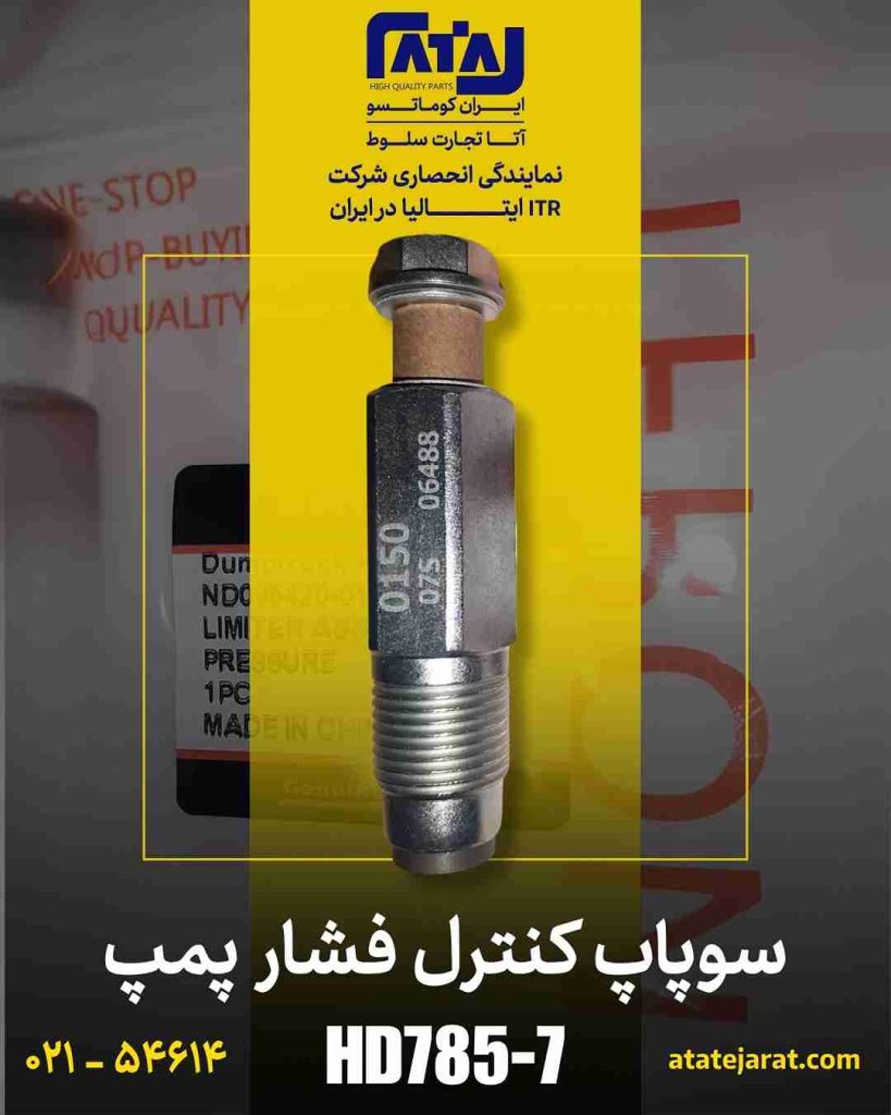 سوپاپ کنترل فشار پمپ